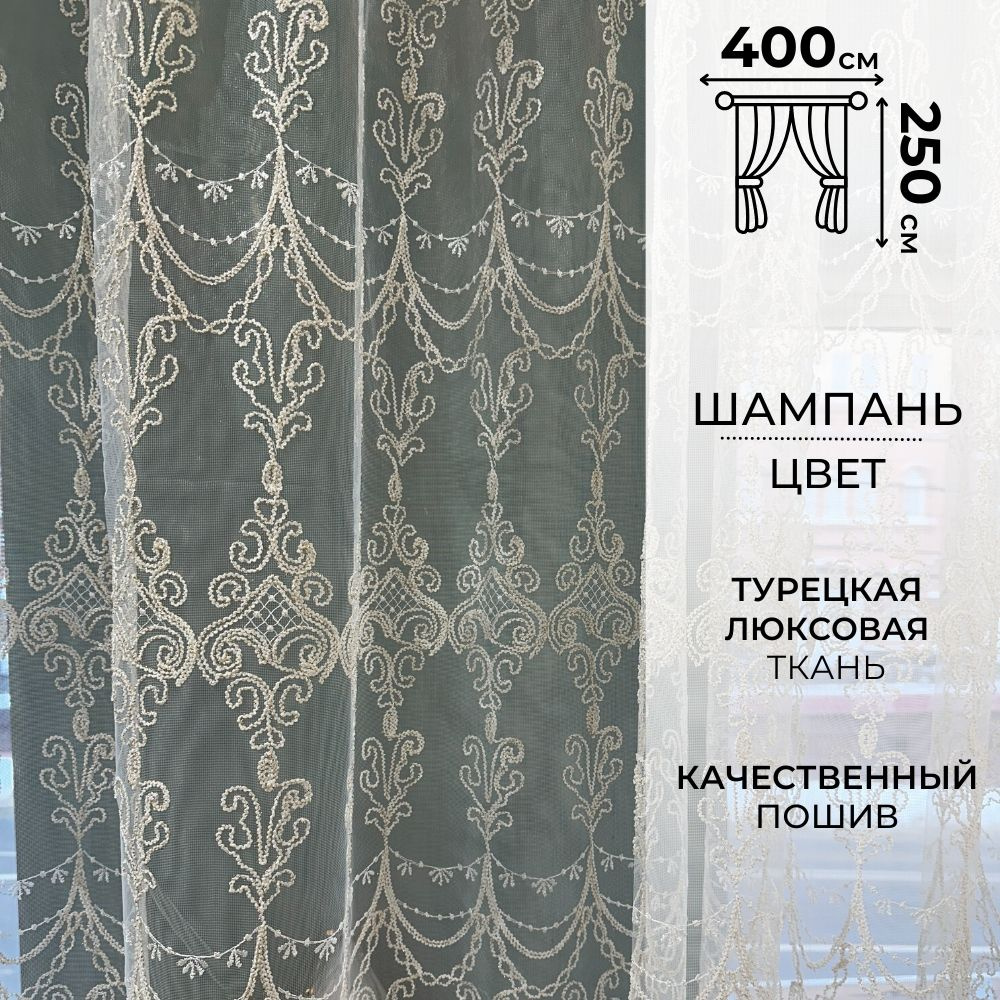 Zlata tulle Тюль высота 250 см, ширина 400 см, крепление - Лента, Шампань  #1