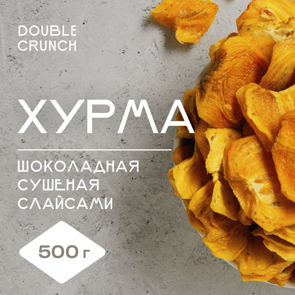 Хурма сушеная вяленая шоколадная без сахара 500 гр слайсы Азербайджан  #1