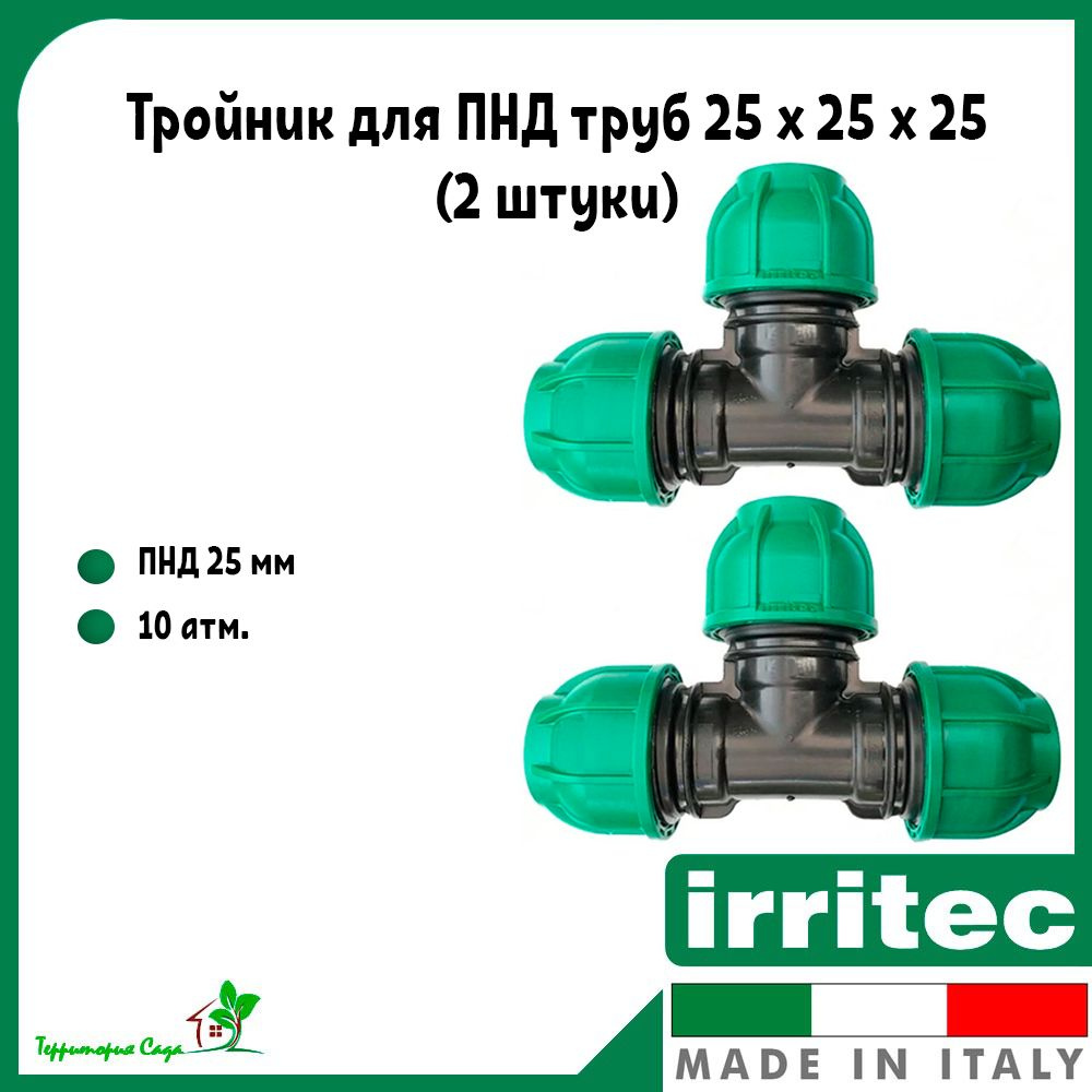 Тройник для ПНД труб 25 x 25 x 25 (2 штуки) Irritec купить на OZON по ...