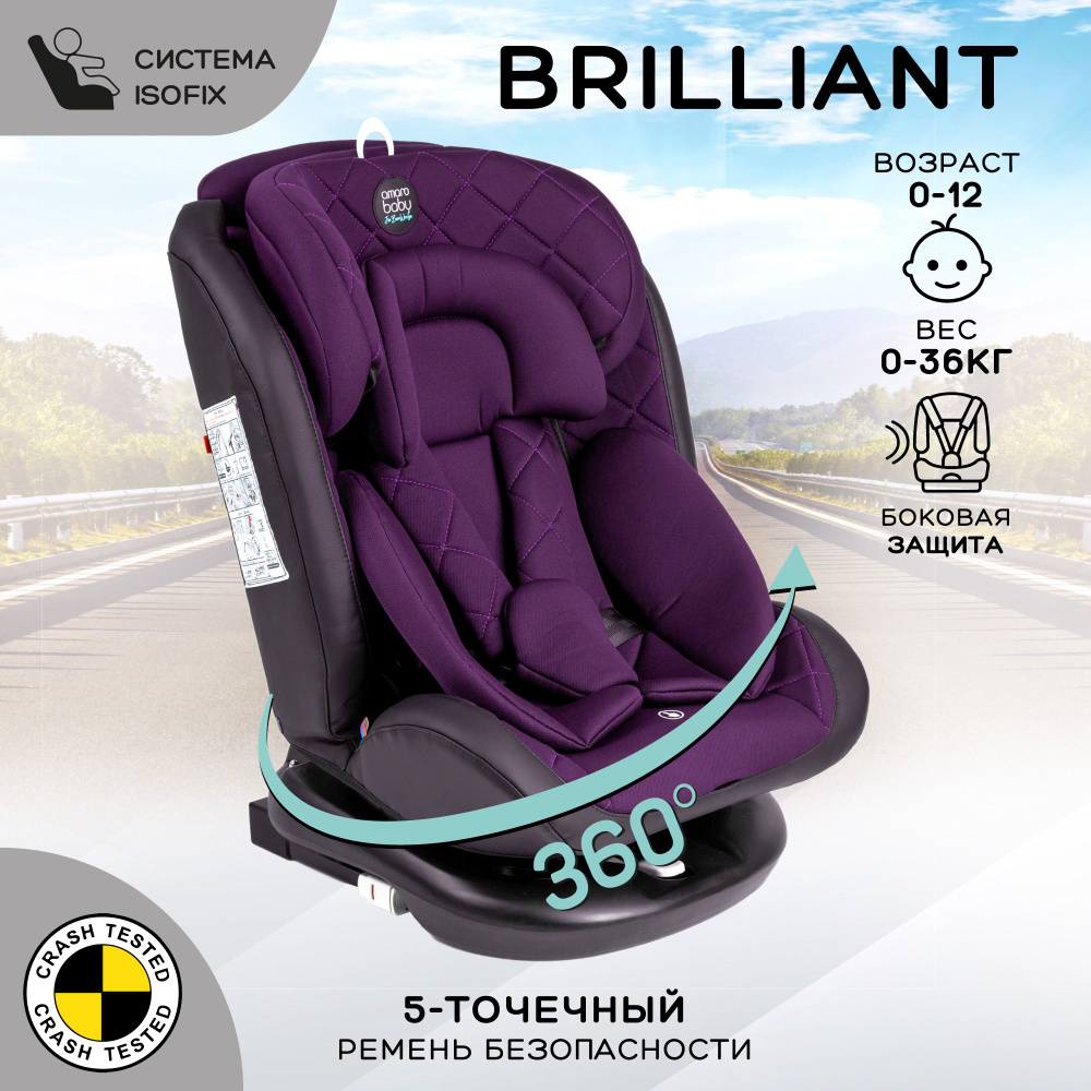 Автокресло детское AMAROBABY Brilliant ISOFIX класс D, группа 0+/1/2/3,  (фиолетовый) - купить с доставкой по выгодным ценам в интернет-магазине  OZON (743131745)