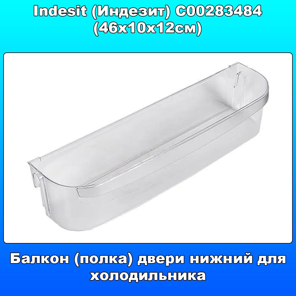 Балкон (полка) двери нижний для холодильника Indesit (Индезит ...