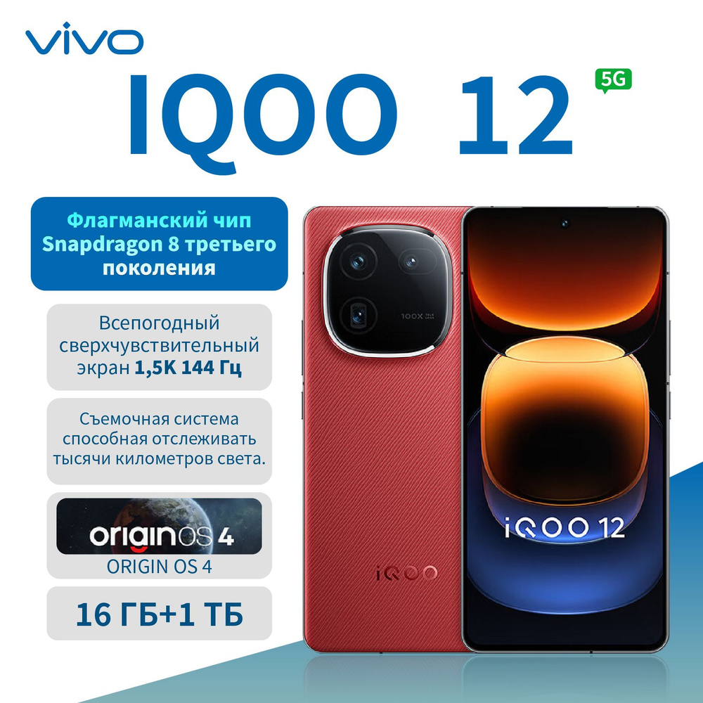 IQOO Смартфон iQOO12/5G/NFC поддержка/120w быстрая зарядка/поддержка  русского языка/5000mAh/Самостоятельно разработанный суперчип Q1 16/1 ТБ,  красный