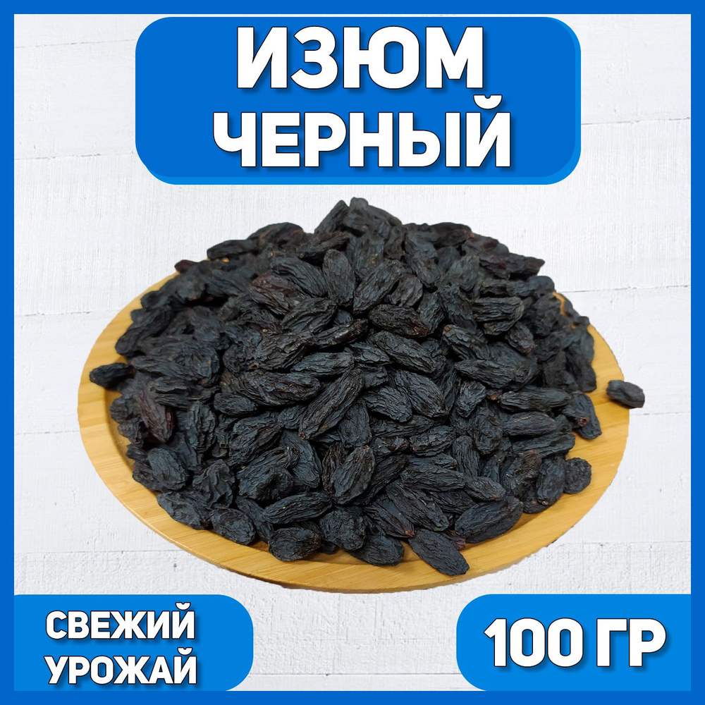 Изюм черный крупный 100 гр , 0.1 кг / Натуральный сушеный виноград / Без косточки  #1