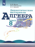 ГДЗ по Алгебре для 9 класса Дидактические материалы Ю.Н. Макарычев, Н.Г. Миндюк, Л.Б. Крайнева