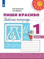 Мой алфавит прописи 1 класс Климанова, Абрамов, Пудикова