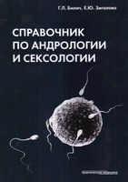 Сексология. Большая российская энциклопедия