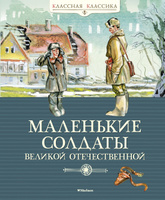 Игра в солдатики. Стихи, сказки, загадки для детей. Юрий Кушак. Художник А. Лукьянов =.=