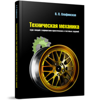 Решебник техническая механика олофинская :: Diploma-Ru