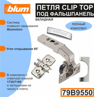 Clip top blumotion петля мебельная вкладная под фальшпанель 95