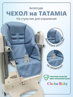 Чехол для стульчика для кормления graco