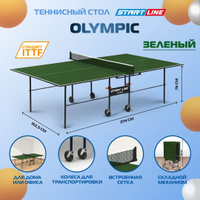 Теннисный стол start line olympic outdoor с сеткой 6023