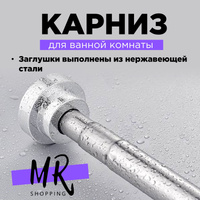 Карниз для ванной газообразный