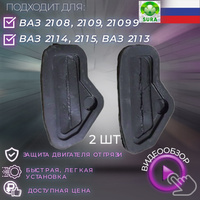 Грязезащитные заглушки проема рулевых тяг на Лада Приора, ВАЗ 2110-12 (2шт)