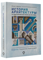 История архитектуры градостроительства и дизайна: Курс лекций (Алексеев Ю.В.)