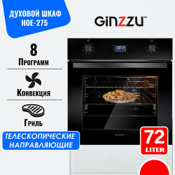 Электрический духовой шкаф Ginzzu HOE-275, 72л, 8 режимов, черный, с грилем, конвекцией и вертелом Ginzzu