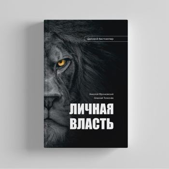 Скачать книгу 'Личная власть' писателя Мрочковский Николай