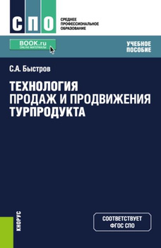 Быстров Продвижение Турпродукта – Купить В Интернет-Магазине OZON.