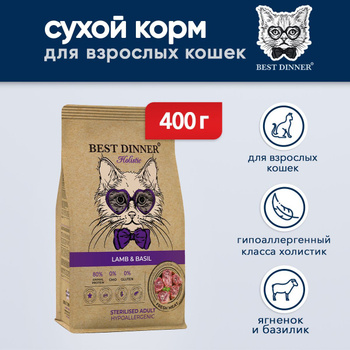 Best Dinner Holistic Hypoallergenic Adult Sterilised Cat 400