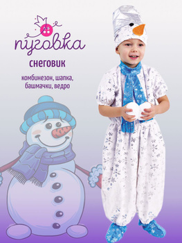 Батик Карнавальный костюм для мальчиков Снеговик, рост 110 см, от 5 лет