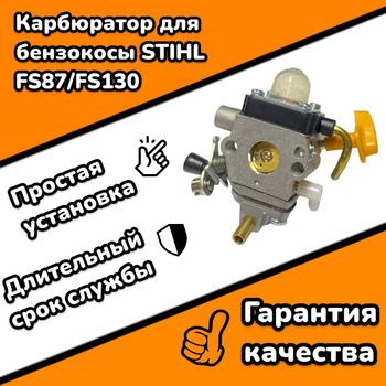 Запчасти для мотокосы STIHL FS 130, FS 130 R