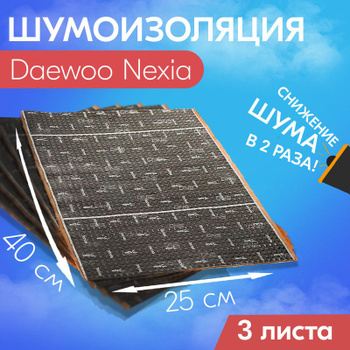 Шумоизоляция Daewoo Nexia - STOP-SHUM - шумоизоляция автомобиля | Пример 1