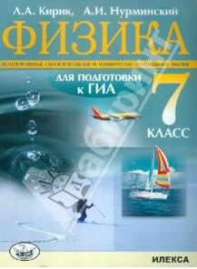 Кирик Л.: Физика 7 класс. Домашние самостоятельные и контрольные работы