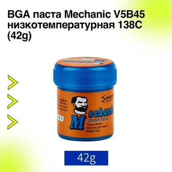 Паяльная паста, BGA паста Mechanic V5B45 низкотемпературная 138C