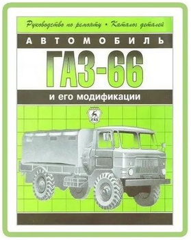 Руководство по ремонту, эксплуатации и техническому обслуживанию автомобиля 