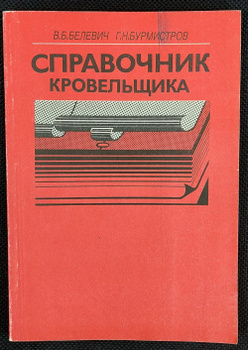 Книга Кровельщика – Купить В Интернет-Магазине OZON По Низкой Цене