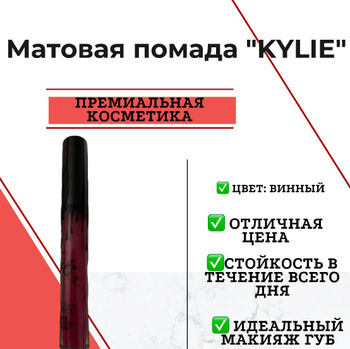Жидкая матовая помада + карандаш KYLIE Lip Kit от Кайли Дженнер (Leo)