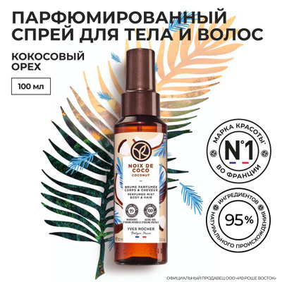 Yves Rocher Мист, Спрей для Тела и Волос Кокосовый Орех