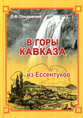 Писатели кавказа список. В горах Кавказа книга. В горах Кавказа аудиокнига.