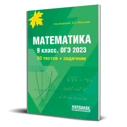 Математика 9 класс 30 тестов по новому плану огэ 2020 под редакцией мальцева ответы