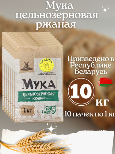 Мука цельнозерновая ржаная 1кг по 10шт - купить с доставкой по выгодным ...