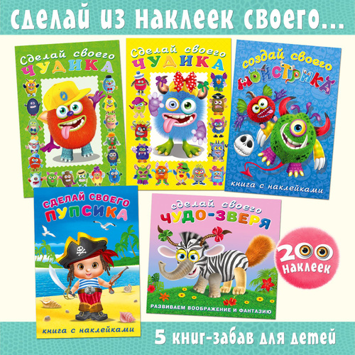Книги для детей с наклейками Сделай своего: чудика, монстрика, пупсика, чудо-зверя. Набор для творчества #1