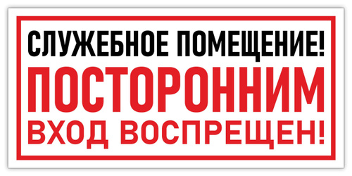 Табличка "Служебное помещение" - купить в интернет-магазине OZON по ...