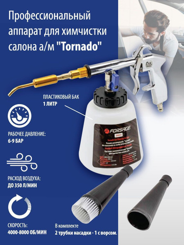Пистолет пневматический ''Tornado''для химчистки салона автомобиля ...