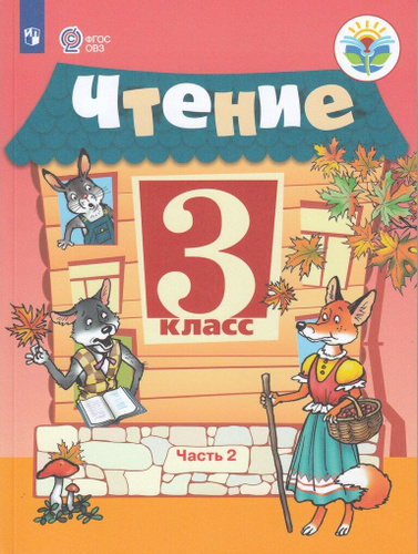 Чтение. 3 класс. Учебник. Часть 2. Для обучающихся с интеллектуальными ...