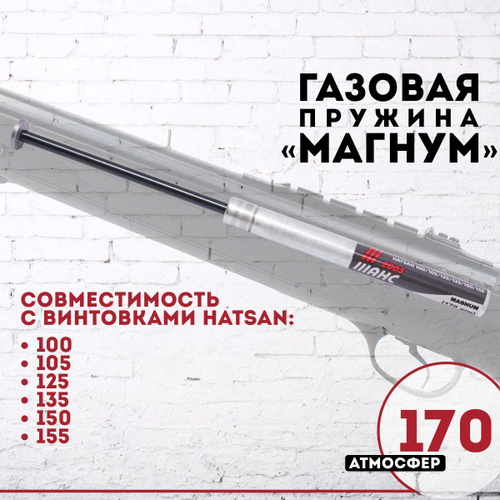 Пружина газовая магнум (170 атм) Hatsan 125/100/105/135/150/155 ...