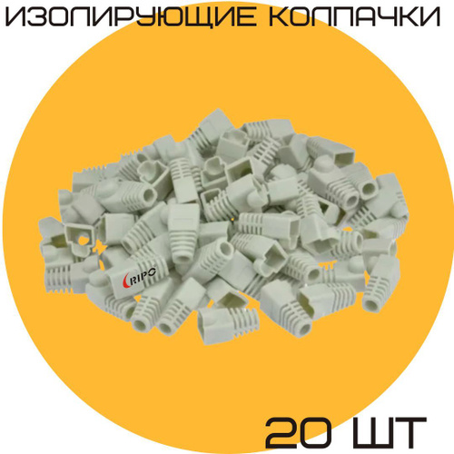 Изолирующий колпачок 20 шт для витой пары Ripo для разъемов коннектора ...