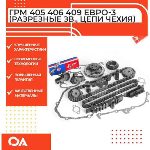 Комплект ГРМ Газель Уаз змз 405 406 409 Евро-3 (разрезные звезды, цепи ...