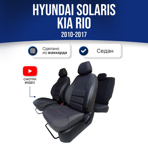 Чехлы на сиденья Хендай Солярис / Hyundai Solaris 1 / Киа Рио 3 / Kia ...