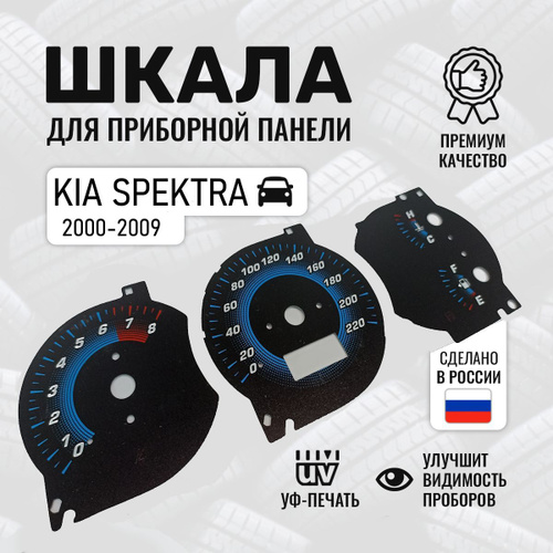 Шкала приборной панели для Киа Спектра - купить по выгодным ценам в ...