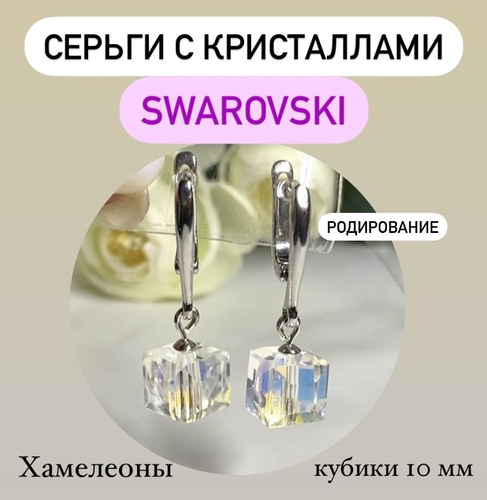 Серебряные серьги c кристаллами swarovski