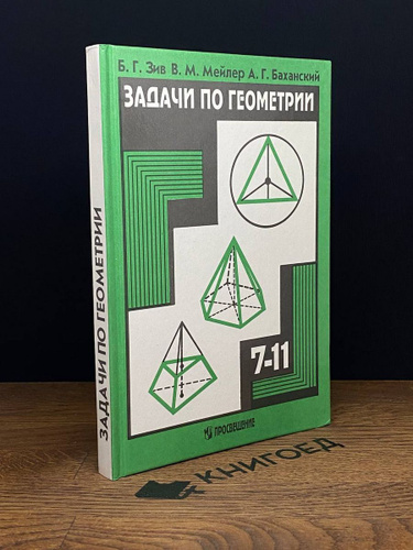 Задачи по геометрии. 7-11 классы - купить с доставкой по выгодным ценам ...