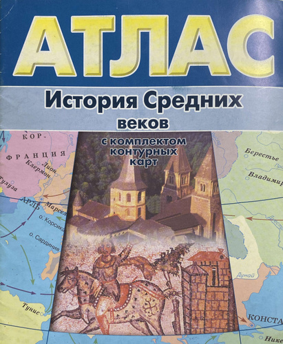 Атлас История Средних веков (без контурных карт) | Нет автора - купить ...