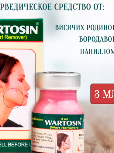 Средство Вартозин от папиллом и бородавок Wartosin, 3 мл - купить с ...