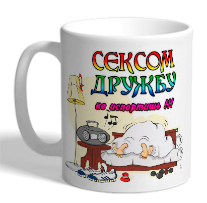 Картинка Сексом Дружбу Не Испортишь