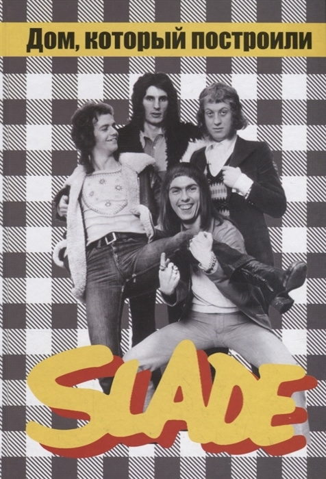 Дом который построили slade