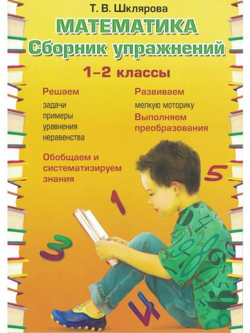 Математика. Сборник упражнений. 1-2 классы | Шклярова Татьяна ...